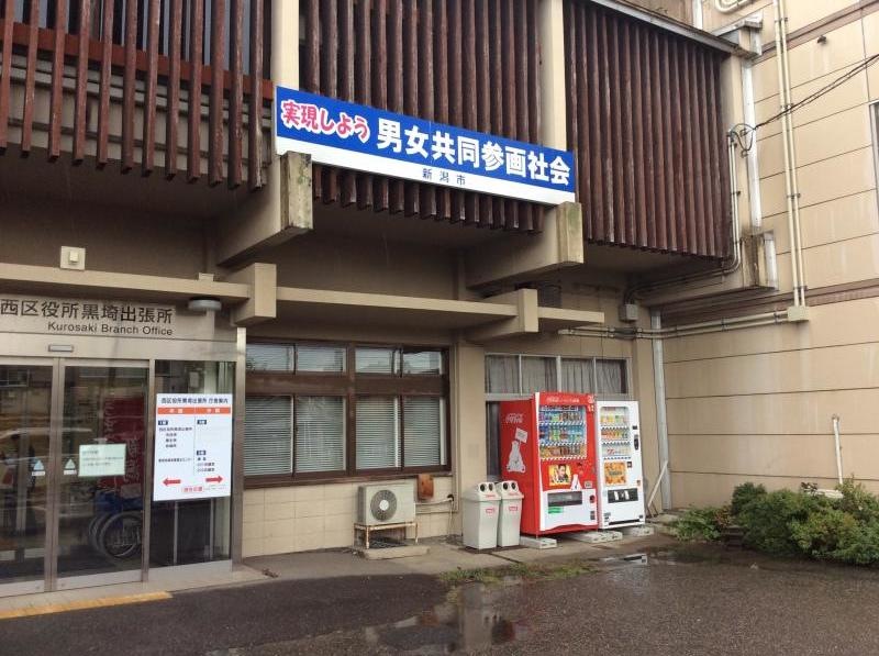 新潟西区役所黒崎出張所
