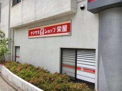 大和栄屋