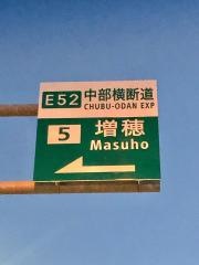 増穂ＩＣ