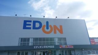 エディオン　浜松半田店