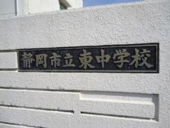 静岡市立東中学校