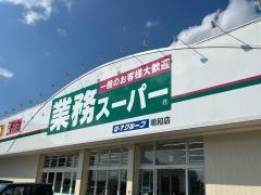 業務スーパー　明和店