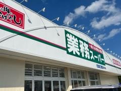 業務スーパー　明和店