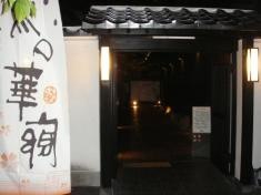 つかしん天然温泉湯の華廊