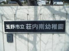 荘内南幼稚園