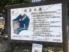 阿品公園