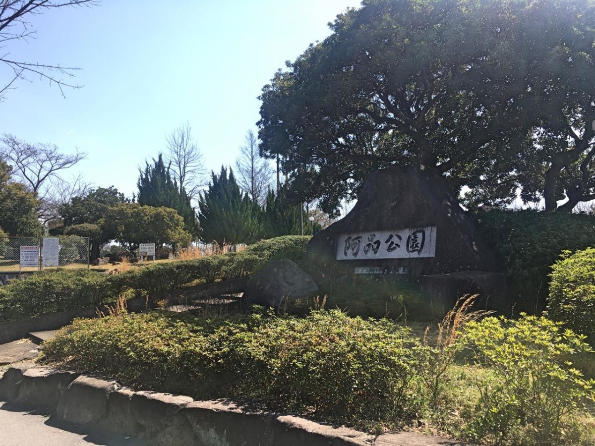阿品公園