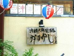 沖縄大衆居酒屋かりゆし