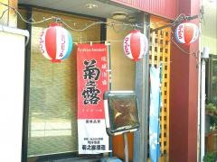 沖縄大衆居酒屋かりゆし