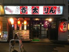 呑太りん