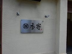 季寄　片町店