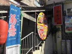 居酒屋舞梨乃