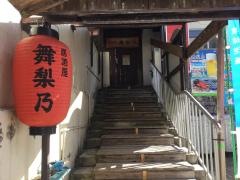 居酒屋舞梨乃