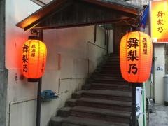 居酒屋舞梨乃