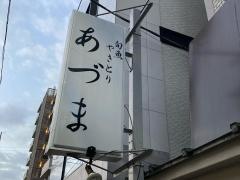 あづま