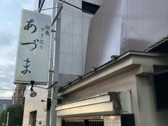 あづま