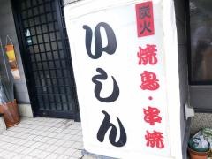 いしん