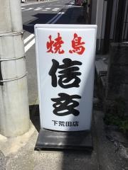 信玄　下荒田店