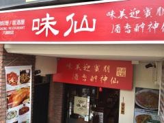 味仙　六番町店