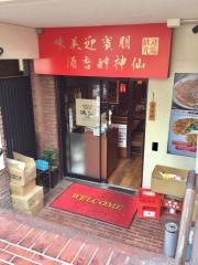 味仙　六番町店