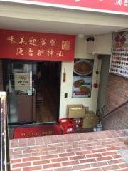味仙　六番町店