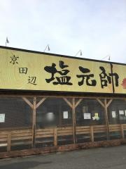 塩元帥　京田辺店