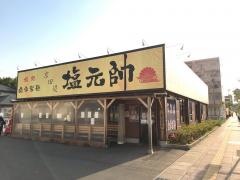 塩元帥　京田辺店