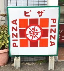 ピッツェリア・デジョイ　八ツ矢店