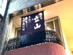 旬彩・坐立山