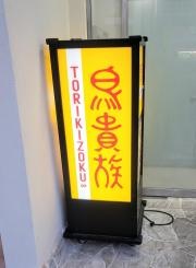 鳥貴族　久米川店