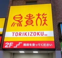鳥貴族　久米川店