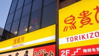 鳥貴族　久米川店