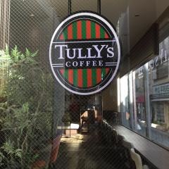 タリーズコーヒー　シャポー本八幡店