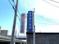 島津歯科医院