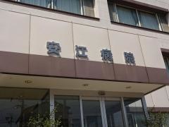 安江病院