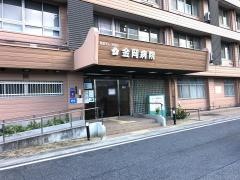 金岡病院