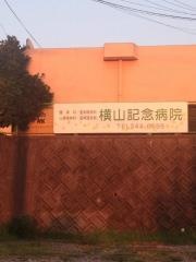 横山記念病院