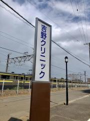 吉野クリニック