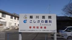 越川医院