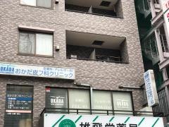おかだ皮フ科クリニック