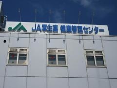 ＪＡ健康管理センター　あつぎ