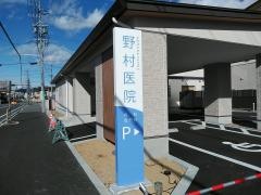 野村医院