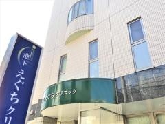 池下えぐちクリニック