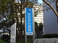 はせがわ医院