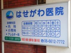 はせがわ医院