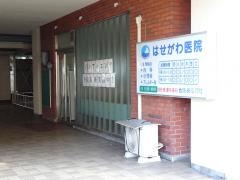 はせがわ医院