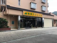 松本クリニック