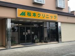 松本クリニック