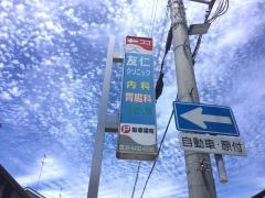 友仁クリニック
