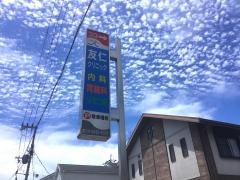 友仁クリニック